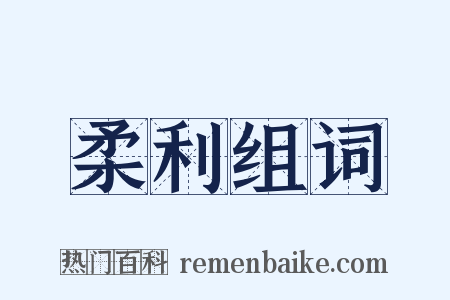 柔利组词是什么意思的图片